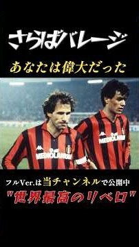 Goodbye Baresi, You Were the God of Defenders: AC Milan, Italy National Team #Soccer #shorts