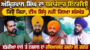 2.7M views · 1.4K reactions | Amritpal Singh ਨੂੰ ਆਮ ਲੋਕਾਂ ਦੇ ਮਨ 'ਚ ਆ...