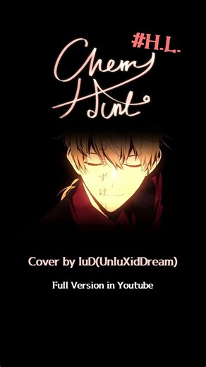 おあずけチェリーは、今夜もおあずけね。#RoyalScandal 「チェリーハント」 #歌ってみた #highlight 【UnluXidDream】