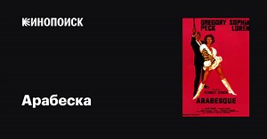 «Арабеска» (Arabesque, 1966)