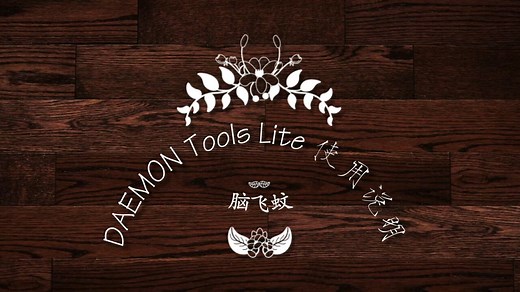 2017.09.13-DAEMON Tools te 使用说明