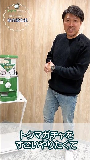 トクマで #ガチャ まわしてみた #杉本健太郎 編 #shorts