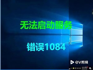 错误1084怎么彻底解决
