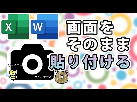 【ワード・エクセル】スクリーンショットをそのまま挿入！