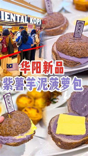 🇲🇾芋泥控必冲！ 心目中No.1️⃣紫薯芋泥菠萝包🍠 . 终于吃到华阳新品～紫薯芋泥菠萝包了！ 每天现烤现卖 外皮也很酥脆 搭配香甜绵密的芋泥 厚片冰牛油🧈 芋泥是采用🇹🇼台湾大甲芋头 一口咬下去 爆浆在嘴里的感觉 咸甜的味道 甜度适中 巨好吃😋 . 限定推出一个月而已‼️ 📅 7月18日 - 8月17日 💜芋泥脑袋，赶紧冲鸭～～～ . 📍全马华阳餐厅分店 . #马来西亚美食 #国民美食 #国民品牌 #国民餐厅 #kl美食 #吉隆坡美食 #华阳 #冰室 #茶室 #南洋美食 #马来西亚茶室 #马来西亚必吃 #马来西亚 #菠萝包 #紫薯芋泥菠萝包 #紫薯芋泥 | I FAT 吃货俱乐部