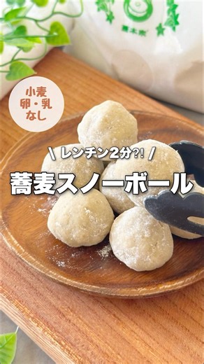 【小麦•卵•乳不使用】蕎麦スノーボールクッキー!レンチン2分材料4つの簡単グルテンフリーおやつ!