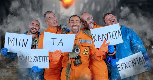 Ράδιο Αρβύλα: Επιστρέφει ο Αντώνης Κανάκης και η παρέα του - Πότε κάνει πρεμιέρα