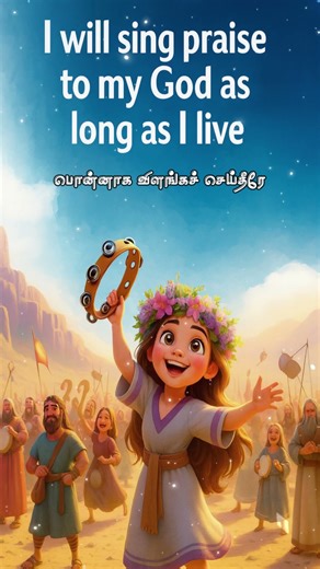 உம்மை பாடாத நாட்களும் இல்லையே | Shorts -2 | #jesus #shorts #viral #whatsappstatus #christianmusic