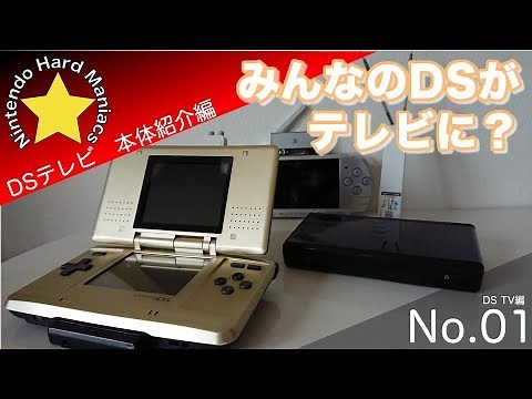 [DSTV] ① DS TV that lets you watch TV on DS and 3DS [NHM]