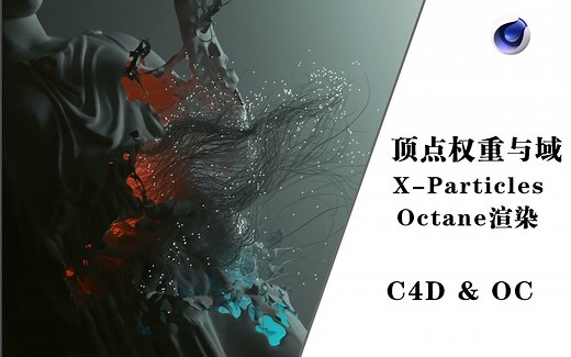 X-Particles 4.0结合C4D顶点权重与域功能制作布料燃烧粒子生长特效，画面感太强了