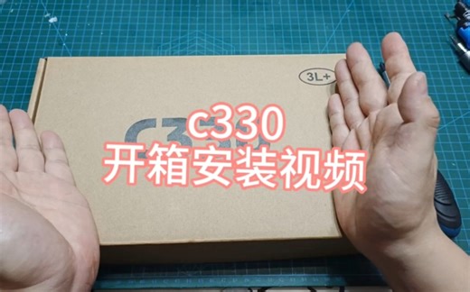 c330简易安装视频。