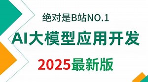 【2025版】这绝对是B站讲的最好的大模型应用开发全流程实战教程， 从架构开发到业务落地 全程干货无废话，学完即就业！学不会我退出AI圈！