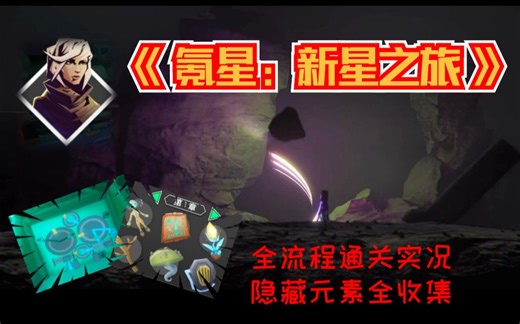 【实况】《氪星：新星之旅》全流程保姆级解说，新人up教你解密游戏套路
