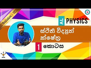 AL Physics Sinhala - 2020 (New Syllabus) - Revision - Electrostatic Fields - Part 1