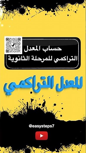 حساب المعدل التراكمي في الثانوية