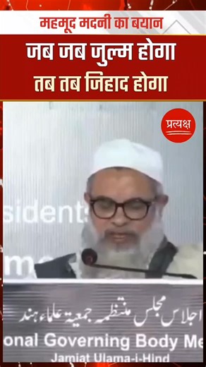 ░ 𝐏𝐫𝐚𝐭𝐲𝐚𝐤𝐬𝐡 ░ on Instagram: "Maulana Mahmood Madani News: मौलाना महमूद मदनी के बयान ने नए विवाद को जन्म दे दिया है. इस े लेकर अब सियासत भी तेज होती दिख रही है. मौलाना महमूद मदनी ने अपने एक बयान में कहा है कि एक खास समुदाय को जबरदस्ती टारगेट किया जा रहा है. इस समयुदाय के लोगों को कानूनी तौर पर कमज़ोर, सामाजिक रूप से अलग-थलग और आर्थिक रूप से बेइज्जत किया जाता है और कहा जब जब जुल्म होगा तब तब जिहाद होगा #mahmoodmadani #statemment"