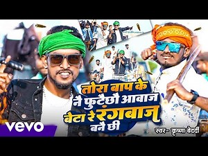 Krishna Bedardi - Tora Bap Ke Nai Futecho Awaj Beta Re Rangbaz Bane Chhi