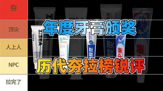 【锐评牙膏】从夯到拉，锐评盘点2026全品牌牙膏，看看谁更值得入手？刷了20多年的牙，原来刷错了！买前必看！男生牙膏推荐！牙膏怎么选|测评|美白祛黄牙膏|EHD