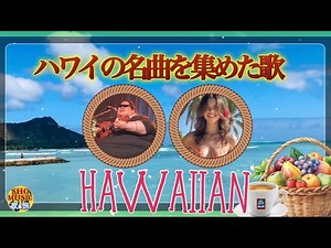 🎵HAWAIIAN🎵ハワイの心に残る名曲を集めた歌-何回聴いても飽きないハワイアンをあなたに贈ります #ハワイ #ハワイ好き #ハワイの歌 #hawaiian #hawaii #हवाई