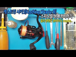 캐스트킹 샤키3 스피닝릴 자가 분해 정비하기