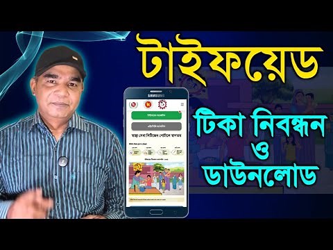 টাইফয়েড টিকার নিবন্ধন ও টিকা কার্ড ডাউনলোড করার নিয়ম। Vaccine Registration & Card Download