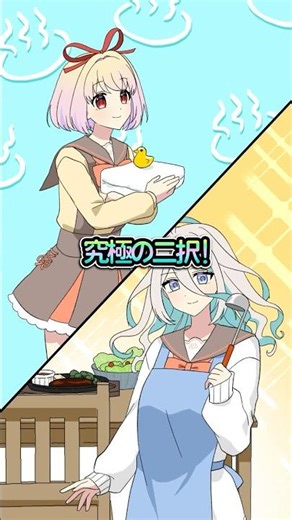 【あなたはどっち？】究極の二択