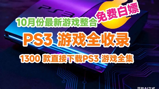 1. 我整理了 1300 多款 PS3 所有游戏！兄弟们快冲一起下载！2. 炸裂！1300 多款 PS3 全游戏被我整理好！大家速来下载！3. 绝了！我把 13
