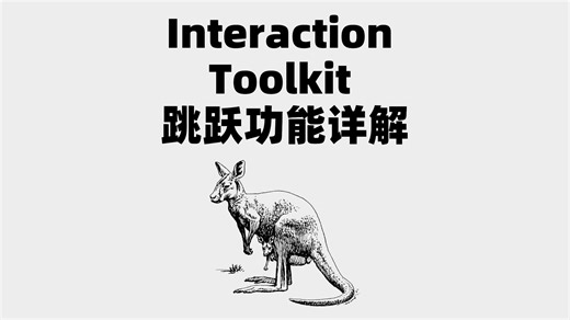 Interaction Toolkit 跳跃功能详解