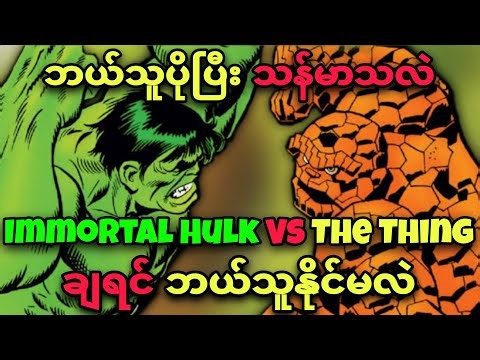 HULK vs THE THING ( MARVEL မှာ အင်အားအကြီးဆုံး ၂ ယောက် )... ဘယ်သူနိုင်မလဲ ?