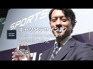 サッカー元日本代表の鈴木啓太氏が受賞「Forbes JAPAN スポーツビジネスアワード」スポーツ×ビジネスで新しい価値を生み出す変革者｜授賞式ダイジェスト映像