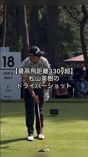 【最高飛距離330yd】松山英樹の力強いドライバー正面スイング！飛距離を生む圧倒的な軸の安定感 #shorts #golf #golfswing #pga#松山英樹