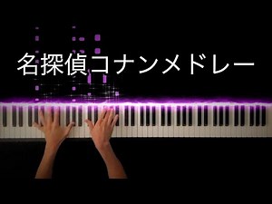 名探偵コナンメドレー -Piano Cover-