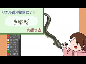 【簡単 】うなぎの描き方【ちょいリアル】