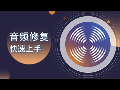 iZotope RX 中文教程 音訊修復新功能 打開 保存 匯出【爱籁课堂】