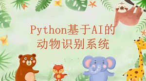 Python基于AI的动物识别系统【源码】