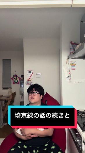 埼京線の話と寝かしつけのリアクション