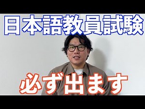 [Japanese Language Teacher Exam] 100% of the time! Explaining super important themes! What are th...