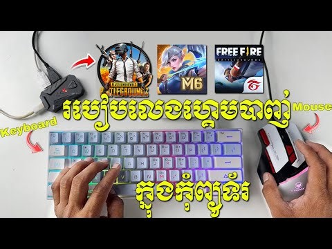 របៀបលេងហ្គេម Free Fire, Pubg, Mobile Legend ក្នុងកុំព្យូទ័រ | របៀបប្រើ Keyboard + Mouse