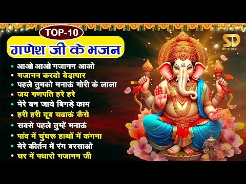 TOP 10 Ganesh Bhajans | आओ आओ गजानन आओ | Non Stop Ganesh Bhajans | गणेश जी के भजन | Bhakti Bhajans