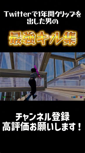 Twitterで1年間クリップを出した男の最強キル集 #フォートナイト #fortnite #クリップ集 #かっこいいキル集 #highlights