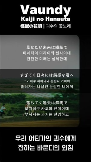 9월 내한 전에 꼭 들어야 할 바운디 명곡 3 🦖 Vaundy - Kaiju no Hanauta #Shorts
