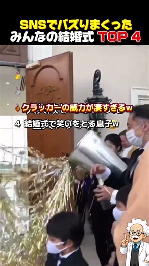 みんなの結婚式TOP4｜SNSでバズりまくった忘れられない瞬間！笑いと感動が詰まった最高の結婚式 #結婚式 #ウェディング #結婚式動画 #感動動画 #Shorts