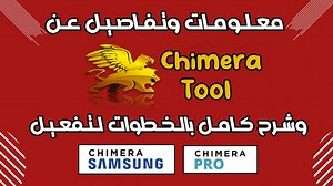 معلومات وتفاصيل عن أداة Chimera وشرح كامل لطريقة تفعيل الاداة من البداية ورفع التفعيل على السيرفر بخطوات سهله وبسيطه سواء لنسخ Chimera PRO او Chimera Samsung | JokerSoft