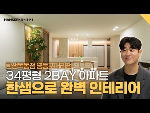 시간이 머문 집, 새롭게 다시 태어나다 | 목동 34평 구축 인테리어 | 한샘 리하우스 영등포 대리점