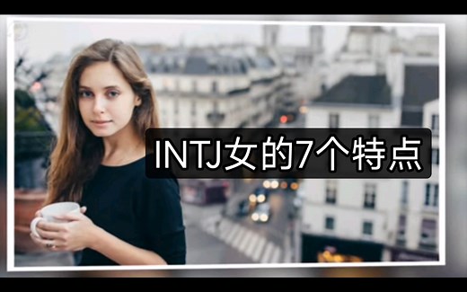 【MBTI】INTJ女的7个特点