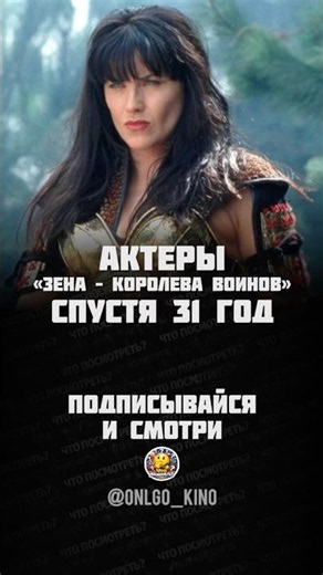 Правда о судьбах актеров сериала «Зена – королева воинов» спустя 31 год! ⚔️