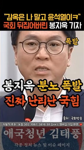 Bong Ji-wook's spine-chilling remark that turned the National Assembly upside down
