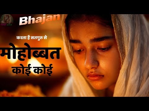 Karta Hai Satguru Se Mohobbat Koi Koi | Vinati Prarthna | Satguru Bhakti Bhajan