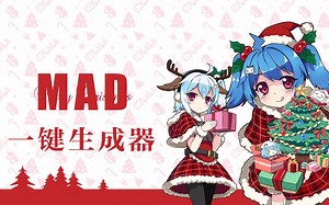 Re: 从零开始教你写MAD一键生成器