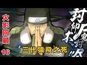 三代火影猿飛之死！木葉飛舞之初，火亦生生不息！【主線回顧16】
